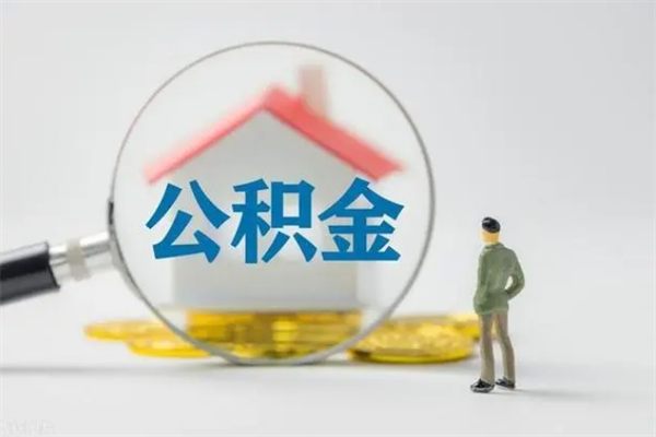 巴中无房证明就能提取公积金吗（无房证明就可以提取公积金?）