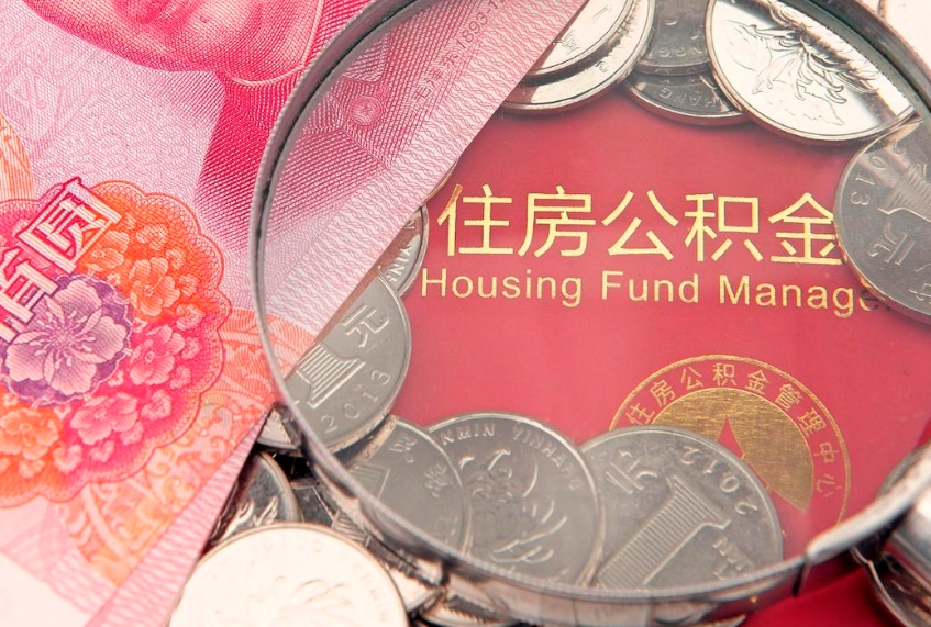 巴中怎么把封存的公积金解封（怎么解除封存的公积金）