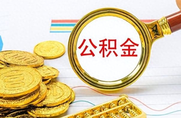巴中个人住房公积金如何提取（公积金个人提取办理流程）